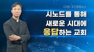 한국 천주교회 교구별 시노드 단계가 마무리됐습니다 | cpbc주간종합뉴스_정수용 이냐시오 신부 진행