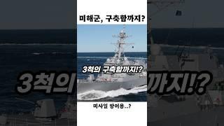 항공모함 이어 구축함 3척도 중동 파견!?
