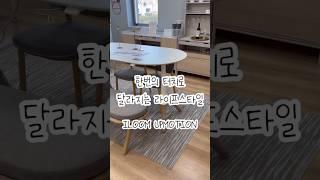 #일룸 #일룸세종점 #식탁테이블 #일룸책상 #일룸업모션 #테이블추천 #책상추천 #인테리어