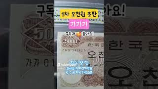 1차 오천원 초판 가가가 #지동양행 #화폐경매