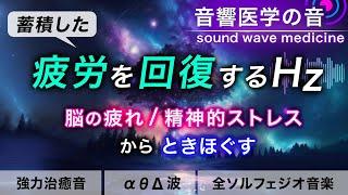 【疲労回復の音楽】疲れ･脳疲労･精神疲労をスーッと消して心が軽くなる治癒音┃超回復のα波・θ波・デルタ波┃全ソルフェジオ周波数┃朝・作用業・睡眠用bgmにも