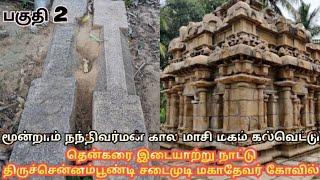 நந்தி பொத்தரையர் அரசி பெயர் கொண்ட மாசி மகம் கல்வெட்டு (பகுதி 2) #trending #history #subscribe #chola