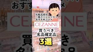 New items from CEZANNE, guaranteed to be masterpieces! #CEZANNE #cheap cosmetics #beauty #cosmeti...