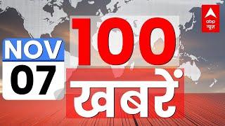 Top 100 News LIVE: फटाफट अंदाज में 100 बड़ी खबरें | Maharashtra Elections | America Election News