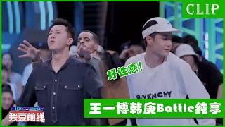 王一博韩庚battle舞台纯享！酷盖性感舞蹈撩翻全场！ | 这！就是街舞4