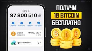 КАК ПОЛУЧИТЬ 10 BITCOIN БЕСПЛАТНО! ЗАРАБОТОК БЕЗ ВЛОЖЕНИЙ ( БИТКОИН КРАН )