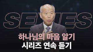 [#김병삼목사 설교시리즈] '하나님의 마음 알기' 연속 듣기