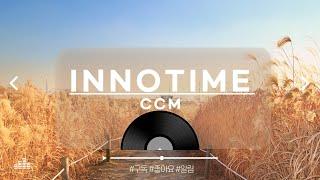 [CCM모음] 가을에 듣기 좋은 잔잔한 CCM모음 #가을 #잔잔한