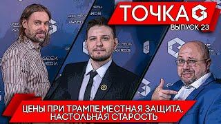 ТОЧКА G - какие цены будут при Трампе, дешевле ли русская защита, что нового | ВЫПУСК 23 - март 2025