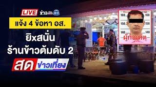  Live สดข่าวเที่ยง |  อส.ฉุนร้านข้าวต้มไม่ให้เข้า ชักปืนยิงดับ 2 ศพ | 23 ธ.ค. 67