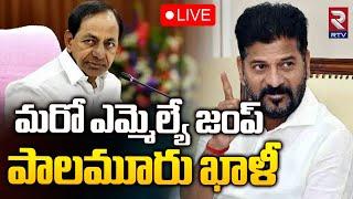 మరో ఎమ్మెల్యే జంప్ LIVE : Mahabubnagar BRS Party Empty | KCR | Palamoor | Congress | CM Revanth