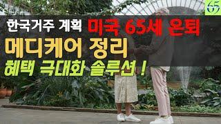 한국거주 계획 65세 5분안에 확실한 메디케어 정리 솔루션! Licensed agent