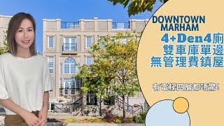 多倫多地產多倫多DOWNTOWN MARKHAM\ 4房4廁雙車庫單邊鎮屋  \ 無管理費 \ 有電梯, 對住公園  \ $2百萬加幣 #多倫多地產