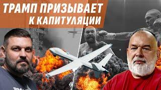 КАЗАНЬ ГОРИТ / ТРАМП ПРИЗЫВАЕТ УКРАИНУ К КАПИТУЛЯЦИИ / УСИК ПОБЕЖДАЕТ / ЗОЛКИН @sheitelman