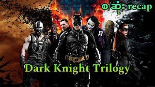 ဂေါ်သန်မြိုရဲ့ ကာကွယ်သူ Dark Knight  (စ/ဆုံး) recapping || Dark Knight Trilogy