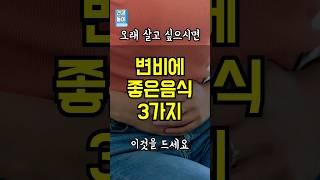 오래 살고 싶으시면 변비에 좋은 음식 '이것' 드세요! 쾌변 #건강정보