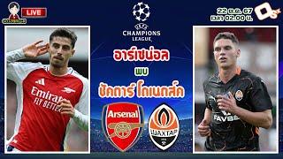 LIVE เชียร์สด : อาร์เซน่อล พบ ชัคตาร์ โดเนตส์ค | ดูฟอร์มปืนใหญ่ UCL รอบลีกเฟส นัดที่ 3