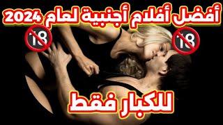 أفضل 7 أفلام أجنبية لا تفوّتها للكبار فقط +18   @MediMinds360