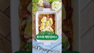 토마토계란감바스만들기~치즈듬뿍#토마토마늘구이 #토마토요리 #토마토계란요리 #건강아침메뉴 #감바스에어프라이어 #cooking #새우없는감바스