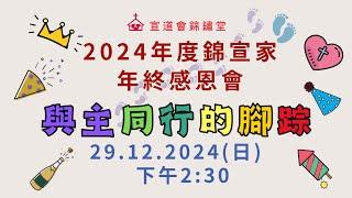 宣道會錦繡堂2024年12月29日年終感恩會