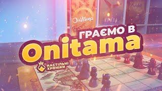 Onitama - граємо в настільну гру