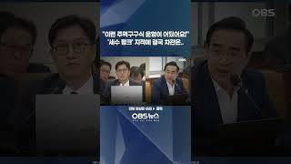 "이런 주먹구구식 운영이 어딨어요!"... '세수 펑크' 지적에 결국 차관은.. #박홍근 #김범석 #기재위