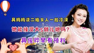 具妈谈二婚女人一脸冷漠，她能接受大S做儿媳吗？具俊晔早有预料