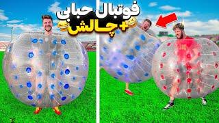 فوتبال با لباس حبابی و چالش های عجیب و غریب️