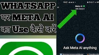 Meta AI चलाना सीखे सिर्फ दो मिनट में|# techinformer|#youtube #viralvideo #whatsapp