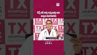 కిడ్నీ లో రాళ్ళు ఉన్నవారు ఇవి అస్సలు తినకండి | Kidney Stone Diet Plan and Prevention | TX Hospitals