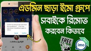 ইমো গ্রুপে এডমিন ছাড়া সবাইকে রিমোভ করুন | সম্পূর্ণ সেটিংস ভিডিও তে দেওয়া হলো