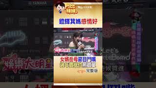 “岳母要的”他都買單！黃鐙輝和萁媽感情超好 上節目"鬥嘴"笑翻憲哥 #shorts #阿比妹妹 #台灣大搜索 @台灣大搜索CtiCSI