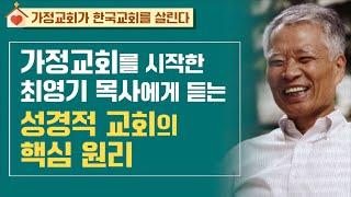 [가정교회가 한국교회를 살린다] 가정교회를 시작한 최영기 목사에게 듣는 가정교회, 목회, 인생