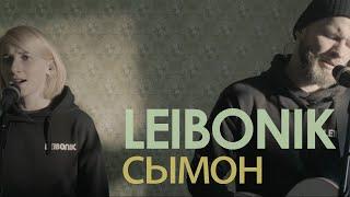 Leibonik — Сымон (Live)