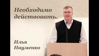 Необходимо действовать. Илья Науменко.