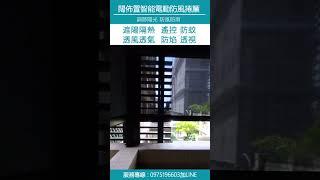 【闊佈置獨家開發 防風智能電動捲簾】