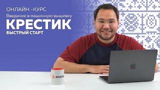 Онлайн-курс по машинной вышивке. Крестик: БЫСТРЫЙ СТАРТ"