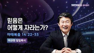 믿음은 어떻게 자라는가? | 마 14:22-33 | 이규현 목사 | 금요철야 | 25.6.20