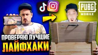 Проверяю ЛУЧШИЕ ЛАЙФХАКИ из TikTok и Instagram в PUBG Mobile #1