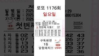로또 1176회 일요일 첫자동!! #당첨돼지
