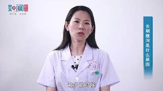 【脾胃病一科】长期腹泻是什么原因