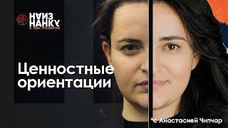 Ценностные ориентации | Наизнанку