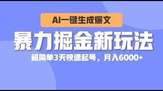 网络副业！暴力掘金新玩法，AI一键生成爆文，超简单3天快速起号，月入6000+