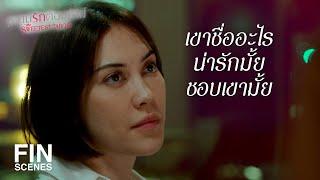 FIN | แม่หลอกให้ผมไปดูตัว | หวานรักต้องห้าม EP.14 | Ch3Thailand