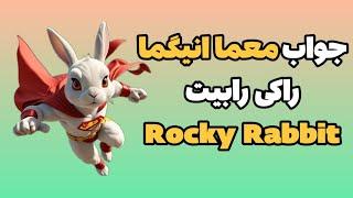 جواب انیگما راکی رابیت روز شنبه 3 شهریور | Rocky Robbit Enigma