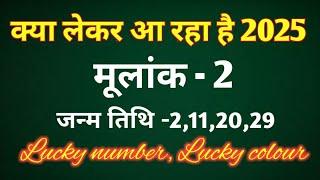 मूलांक 2 - क्या लेकर आ रहा है 2025/LUCKY NUMBER/ LUCKY COLOUR/ REMEDIES