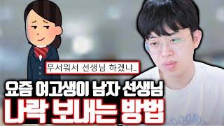 [분노주의] 요즘 여고생이 남선생님 나락 보내는 법