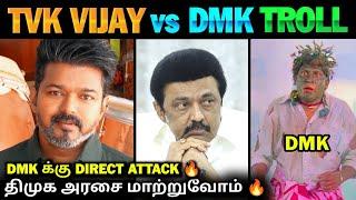 முதல் முறையாக DMK -க்கு Direct Attack  | TVK Vijay Speech About DMK | TVK vs DMK Troll | TVK VIJAY