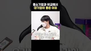 중소기업과 비교해서 대기업이 좋은 이유 대기업장점