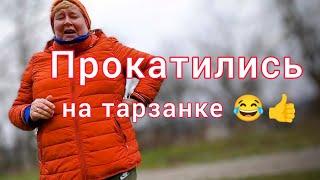 Прогулка по парку. Прокатились на тарзанке.